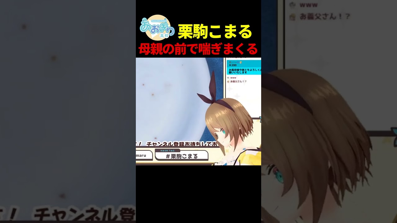 実の母親の前でイキまくるヤバいVTuber【栗駒こまる/あおぎり高校/切り抜き】