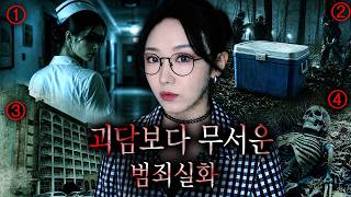 Download lagu 괴담보다 더 무서운 국내 범죄실화 공포 미스테리 3시간 모음 mp3