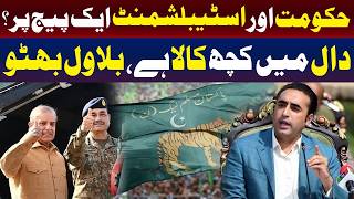 حکومت اور اسٹیبلشمنٹ ایک ہی صفحے پر ہو سکتے ہیں۔