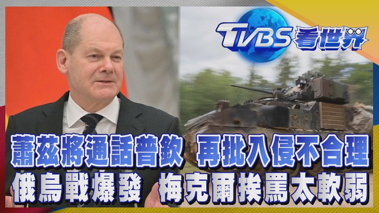 注目新歐洲/蕭茲再批入侵不合理將通話普欽 俄烏戰爆發梅克爾挨罵太軟弱