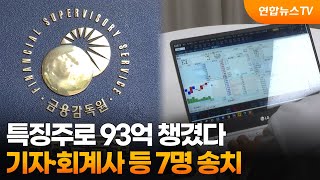 특징주로 93억 챙겼다…기자·회계사 등 7명 송치 / 연합뉴스TV (YonhapnewsTV)