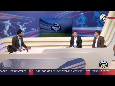 شاهد بالفيديو.. كوورة مع علي سالم - اللاعب الدولي السابق احمد خضر &amp; المدرب الكروب صفاء عدنان | 2024/7/1