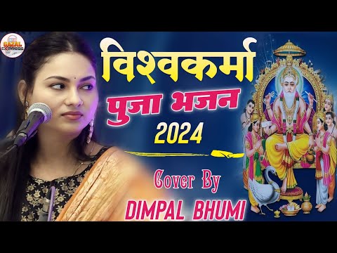 Vishwakarma puja 2025 अगर विश्व में विश्वकर्मा ना होते | Dimpal Bhumi Gazal 👀 Vishwakarma Puja Song