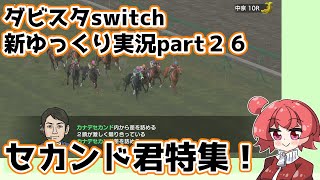 【ゆっくり実況】新ダビスタswitch【part２６】