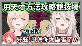 (GM視角)一上場就讓難度降到簡單模式的風真，對忍者來說打boss只是日常作業嗎w【獅白牡丹】【hololive精華】