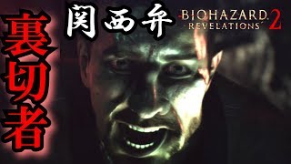 【Switch】コテコテ関西弁のバイオハザードリベレーションズ２　その５【関西弁バイオ】