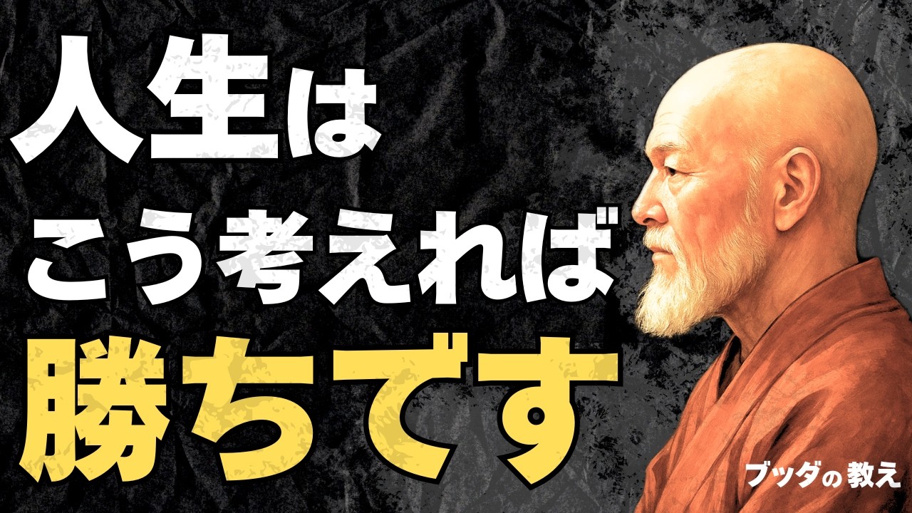 【もう負けない】人生はこう考えれば勝ちです｜ブッダの教え