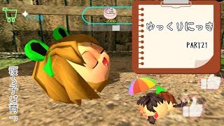 ゆっくり実況　「ゆっくりにっき」　その２１