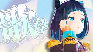 【歌枠】12月に向けて！アカペラしながらおしゃべりするで～【水科葵/ジェムカン】
