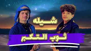 كلمات اغنية ثوب التكبر اسماعيل الجوزي وعز الدين الداوي