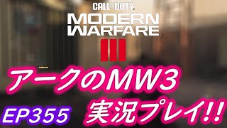 COD MW3 アークの実況プレイ!! EP355