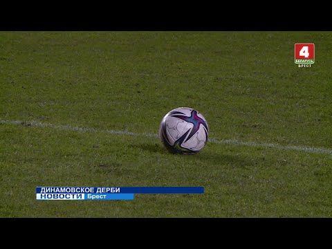 ДИНАМОВСКОЕ ДЕРБИ