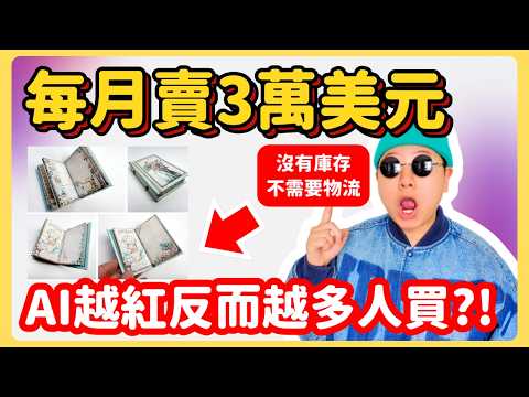 2026最暴利的3個虛擬產品！為什麼歐美年輕人瘋迷這個？！不用囤貨不用物流，低成本做跨境電商選品全公開｜Brayden布萊登