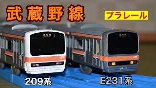 【改造プラレール】武蔵野線 E231系 209系を作ったので紹介