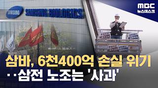삼바 파업 '평행선'‥책임 전가 반발에 삼전 노조 사과 (2026.05.02/뉴스데스크/MBC)