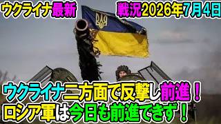 【ウクライナ戦況+その他戦況】26年7月4日。ウクライナ二方面で反撃し前進！ロシア軍は今日も前進できず！