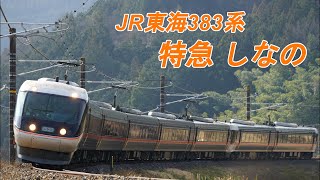 【鉄道PV】JR東海383系 特急「しなの」