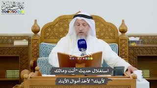 970 - استغلال حديث “أنت ومالك لأبيك” لأخذ أموال الأبناء - عثمان الخميس