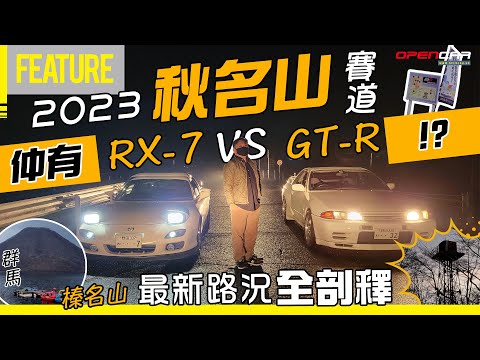 2023📆 秋名山 🔥仲有人飛車？😱 榛名山 🗻最新路況全剖釋🔍 頭文字D 完結十周年🇯🇵【細佬失業日本之旅🤦🏻‍♂️#3】#秋名山 #自駕遊 #日本 #opencar