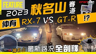 2023📆 秋名山 🔥仲有人飛車？😱 榛名山 🗻最新路況全剖釋🔍 頭文字D 完結十周年🇯🇵【細佬失業日本之旅🤦🏻‍♂️#3】#秋名山 #自駕遊 #日本 #opencar