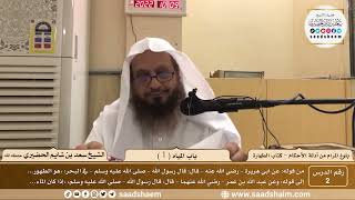 صورة 2 - شرح بلوغ المرام من أدلة الأحكام - باب المياه ( 1 ) - الشيخ سعد بن شايم الحضيري