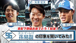 [分享] 轉支配下 火腿選手們對孫易磊的印象