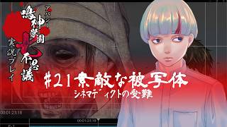アパシー鳴神学園七不思議を実況プレイ【第21話 素敵な被写体】語手:荒井昭二