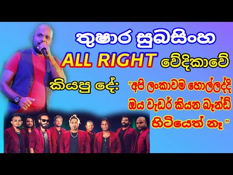 තුසාර සුබසිංහ ALL RIGHT ගැන කියපු දේ.. ( අපි TV . FM වලින් ආවෙ නෑ)