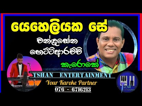 Yeheliyaka se Karoke / යෙහෙලියක සේ #karoke #chandrasena #withlyrics #sinhalasongs #yeheliyaka #song