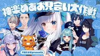 開始 - 【#神楽めあお見合い大作戦】犬山たまきpresents🍥【白波らむね/ギルくん/Day1/ズズ/かなえ先生/懲役太郎】