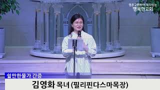 [동영상] 쉴만한물가 간증 (2023년 4월 23일)