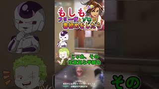 もしもフリーザとゾロが書初めをしたら！