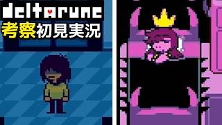 #30【チャプター5】明暗分かれたエンディング。クリスは何を思う【DELTARUNE考察初見実況】
