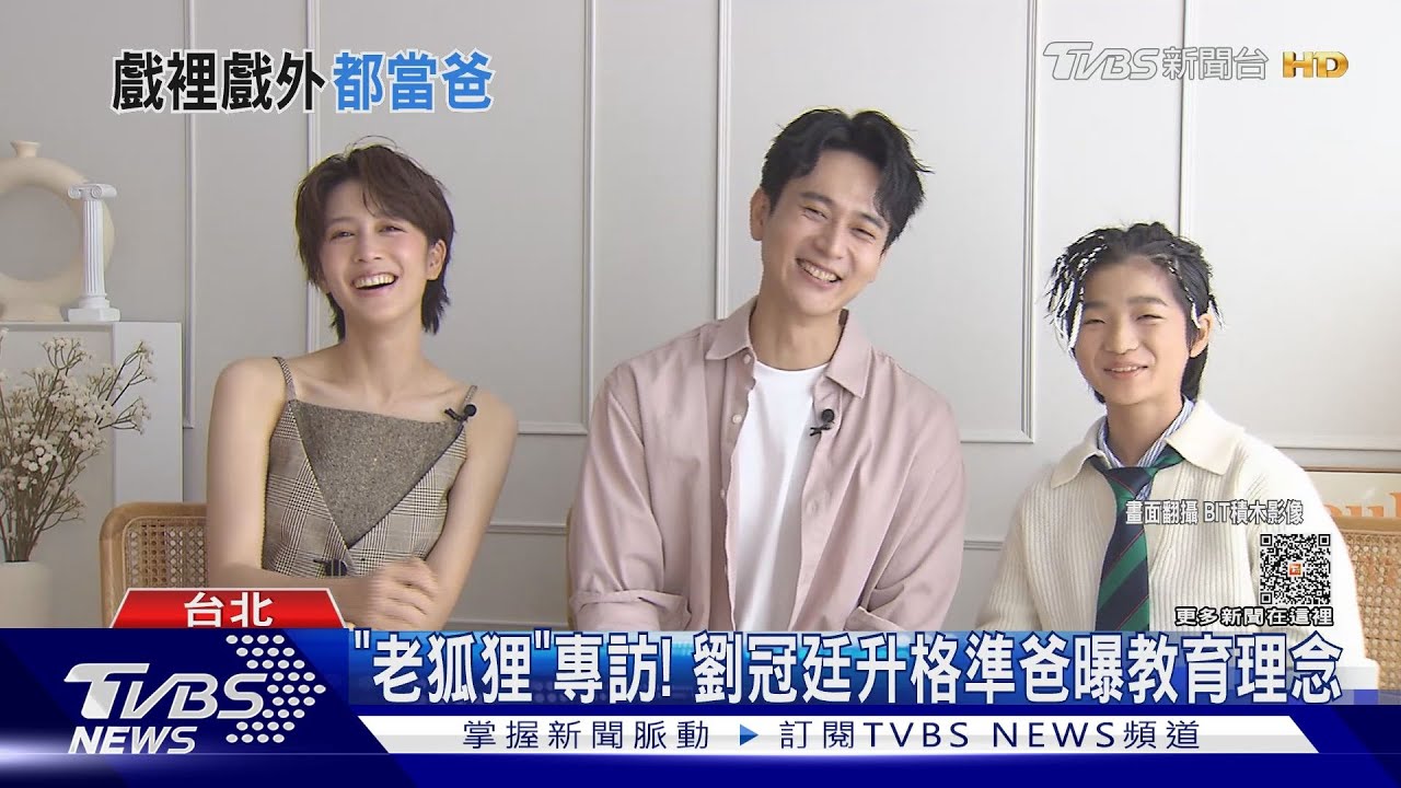 《老狐狸》專訪!劉冠廷升格準爸曝教育理念 與白潤音「比大小」