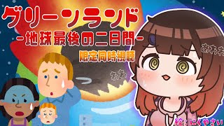 ロボ子さん - 【メンバー限定】グリーンランド-地球最後の二日間-同時視聴！SF【ホロライブ/ #ロボ子生放送】