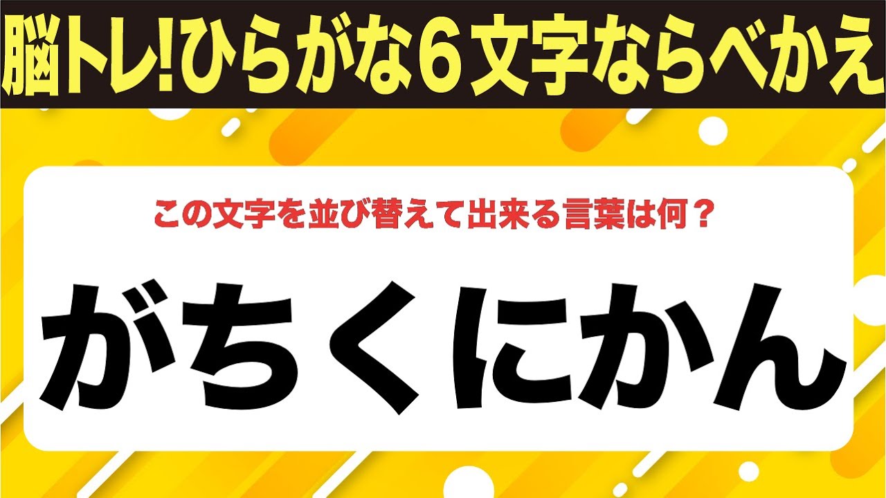 【ひらがな並べ替えクイズ】10問で脳を鍛えよう！【毎日投稿】