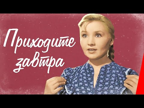 Приходите завтра (1963) Полная цветная версия