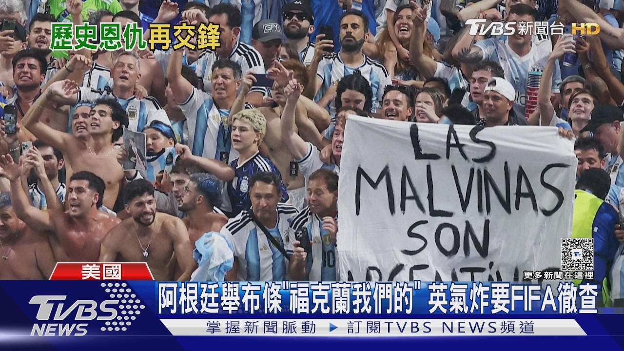 影音/阿根廷晉級後舉「福克蘭我們的」 英相怒施壓FIFA徹查:祝西班牙奪冠
