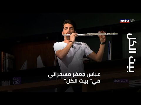 بيت الكل - عباس جعفر مسحراتي في" بيت الكل"