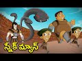 Chhota Bheem స్నేక్ మ్యాన్ Adventure Videos In Cartoon Stories In Telugu