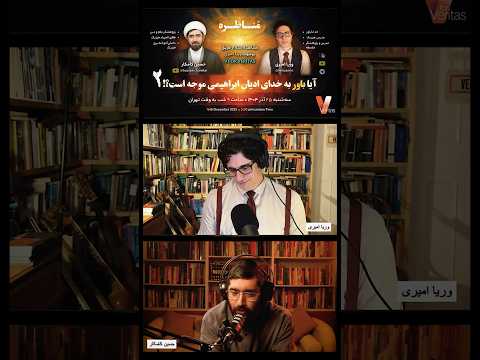 برشی از #مناظره اخیر وریا امیری و حسین کامکار «آیا باور به خدای ادیان ابراهیمی موجه است؟ – قسمت دوم»