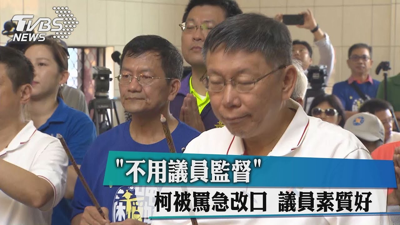 「不用議員監督」柯被罵急改口 議員素質好