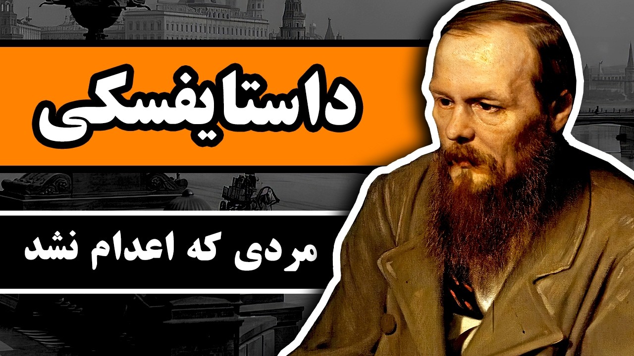 زندگینامه داستایفسکی : مردی که اعدام نشد