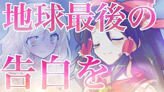 【東方PV】地球最後の告白を