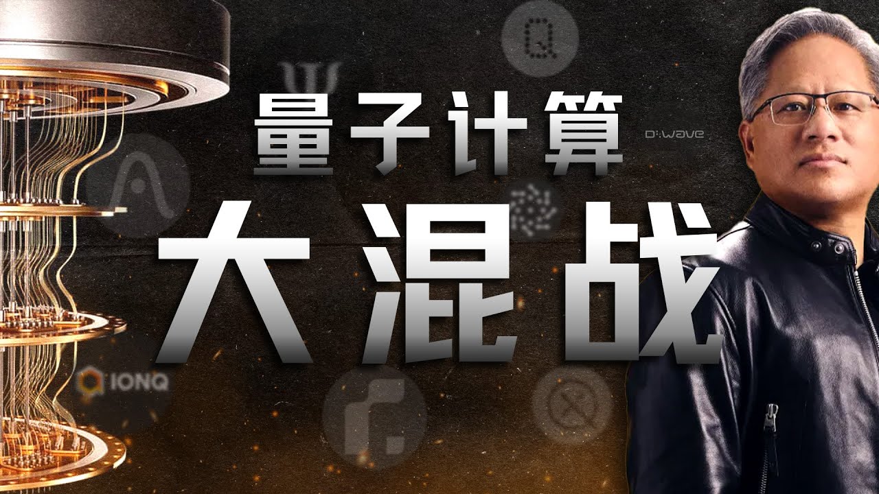 再聊黄仁勋"量子春晚"：只有混战、没有共识的量子计算界