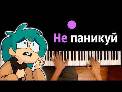 @VideoPhoenix - Не паникуй ● караоке | PIANO_KARAOKE ● ᴴᴰ + НОТЫ & MIDI