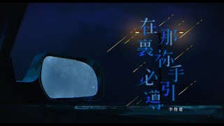 ||: 在那裏祢手必引導 | 李俊霆 Matthew Li | 詩篇139 | Demo :||