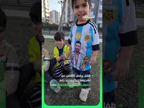 طفل يرفض التخلي عن تشجيعه لريال مدريد رغم حصول من يشجع برشلونة على الحلوى 👏