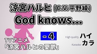 4キー 高音質カラオケ God Knows 涼宮ハルヒ C V 平野綾 涼宮ハルヒの憂鬱 フル 歌詞付き تحميل اغاني مجانا 4キー 高音質カラオケ God Knows 涼宮ハルヒ C V 平野綾 涼宮ハルヒの憂鬱 フル 歌詞付き تحميل اغاني مجانا