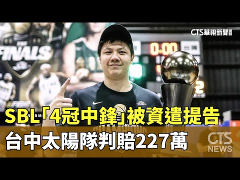 加盟3個月被資遣！　SBL「4冠中鋒」提告　台中太陽隊判賠227萬